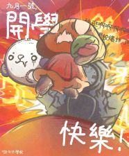 开学快乐！