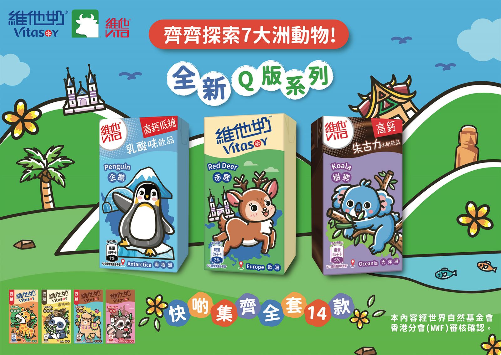全新Q版系列】維他奶® 及 維他®牛奶動物主題包裝飲品閃亮登場！