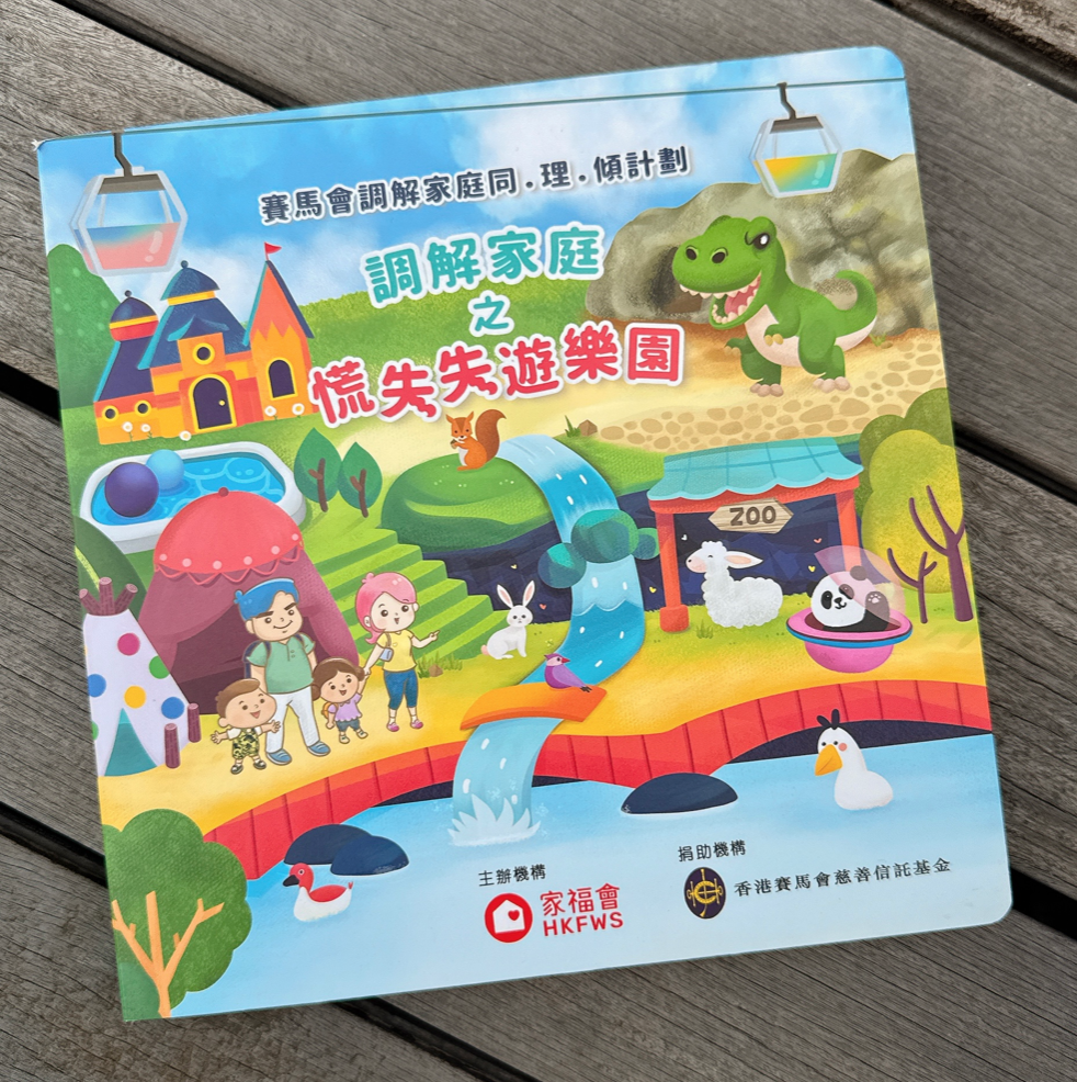 兒童繪本《慌失失遊樂園》
