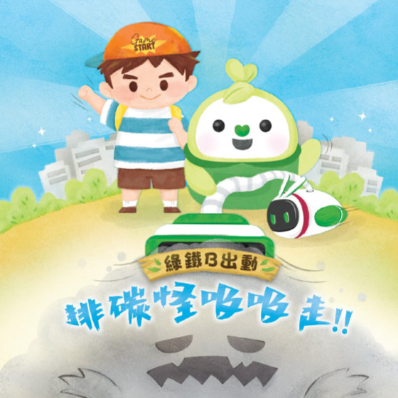 繪本《綠鐵B出動‧排碳怪吸吸走》