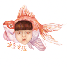 金魚女孩 ‎⁺˳✿⏦₊　
