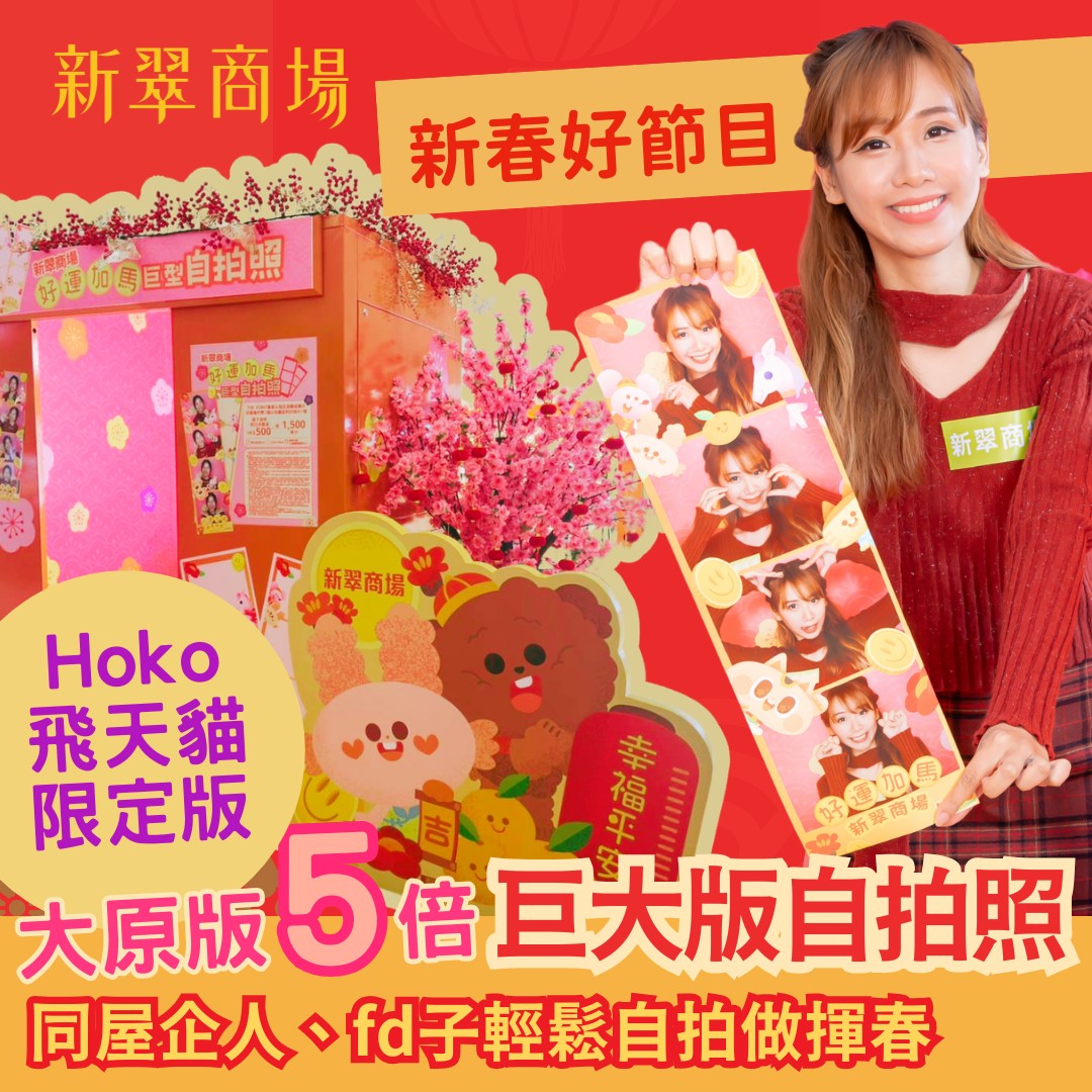 HOKO飛天貓開運萌友過新年